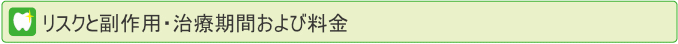 リスクと副作用・治療期間および料金