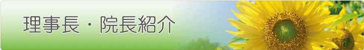 理事長・院長紹介