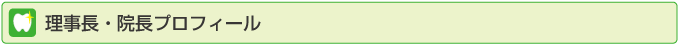 理事長・院長プロフィール