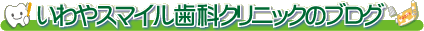 いわやスマイル歯科クリニックのブログ